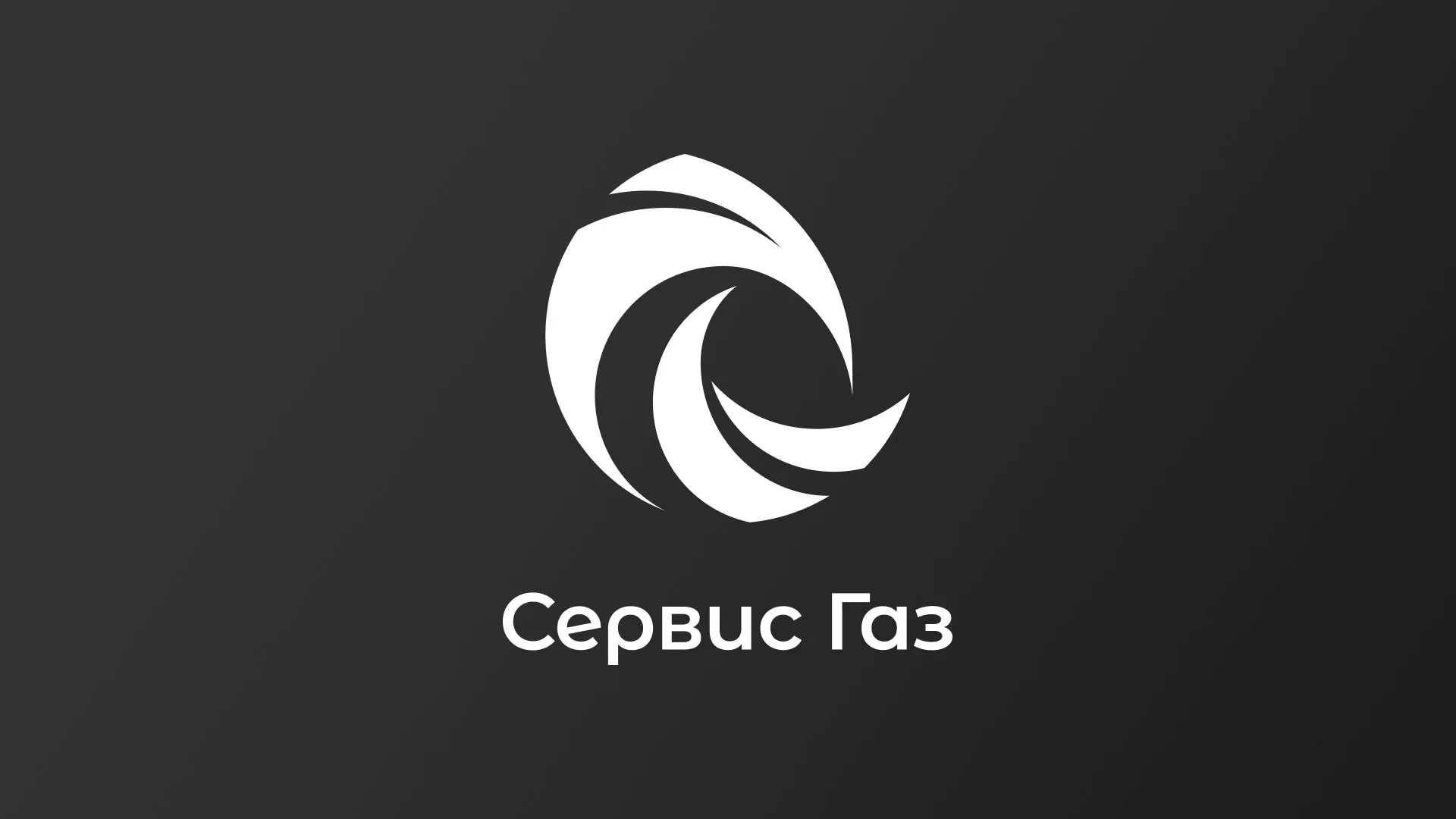 Создание логотипа газовой компании «Сервис Газ» в Калаче-на-Дону